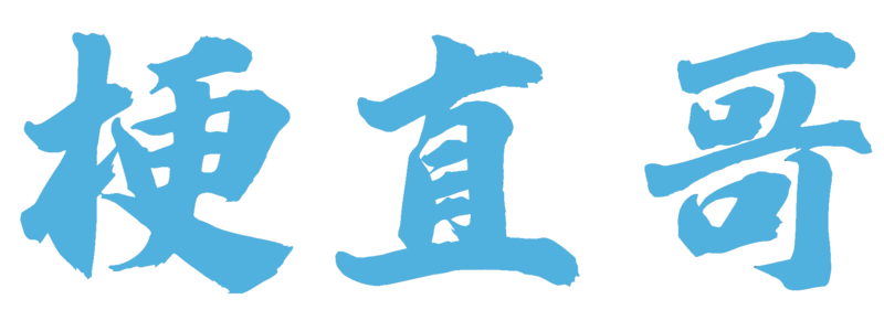 梗直哥logo